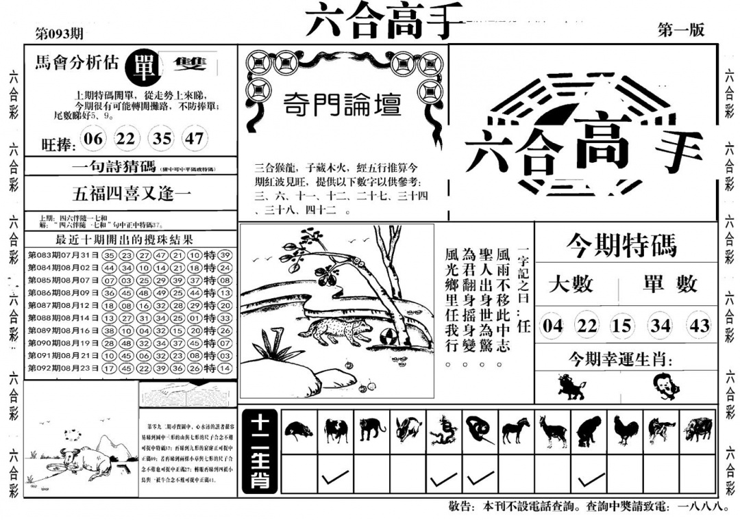六合彩093期六合高手A(黑白)