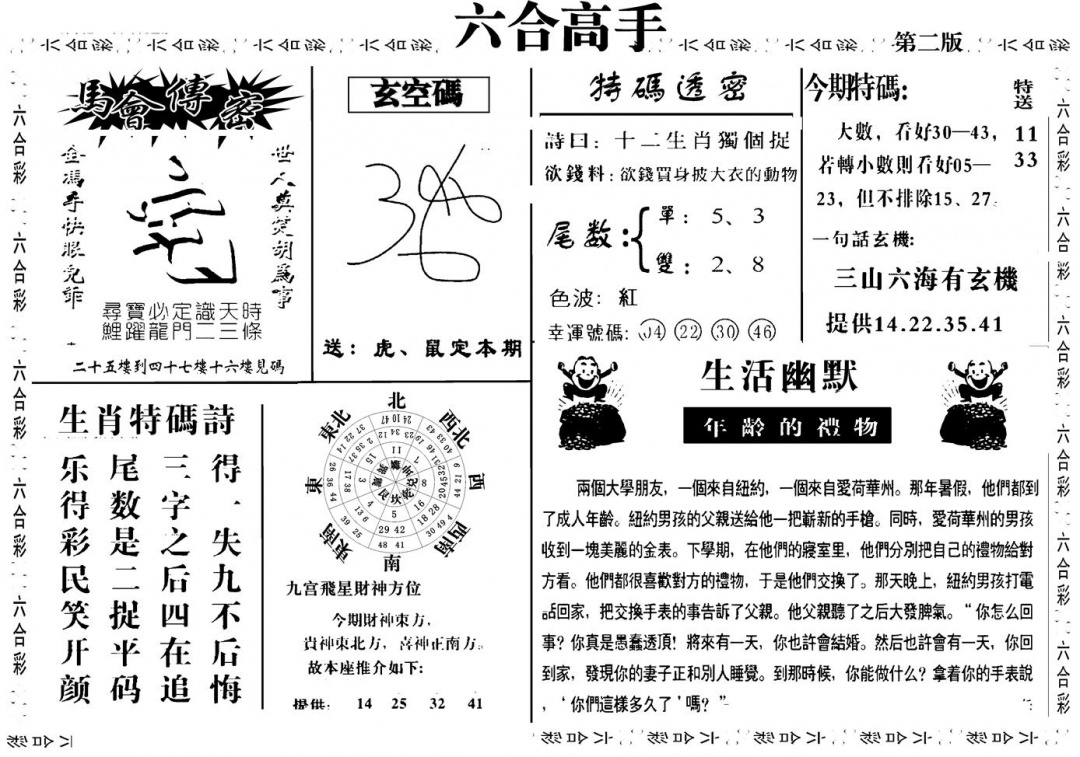 六合彩093期六合高手B(黑白)