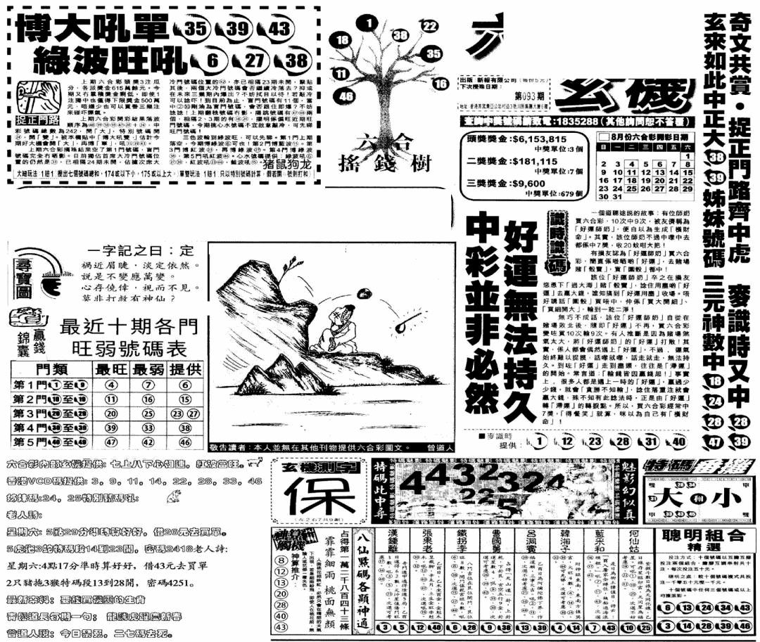 六合彩093期当日玄机(早)(黑白)
