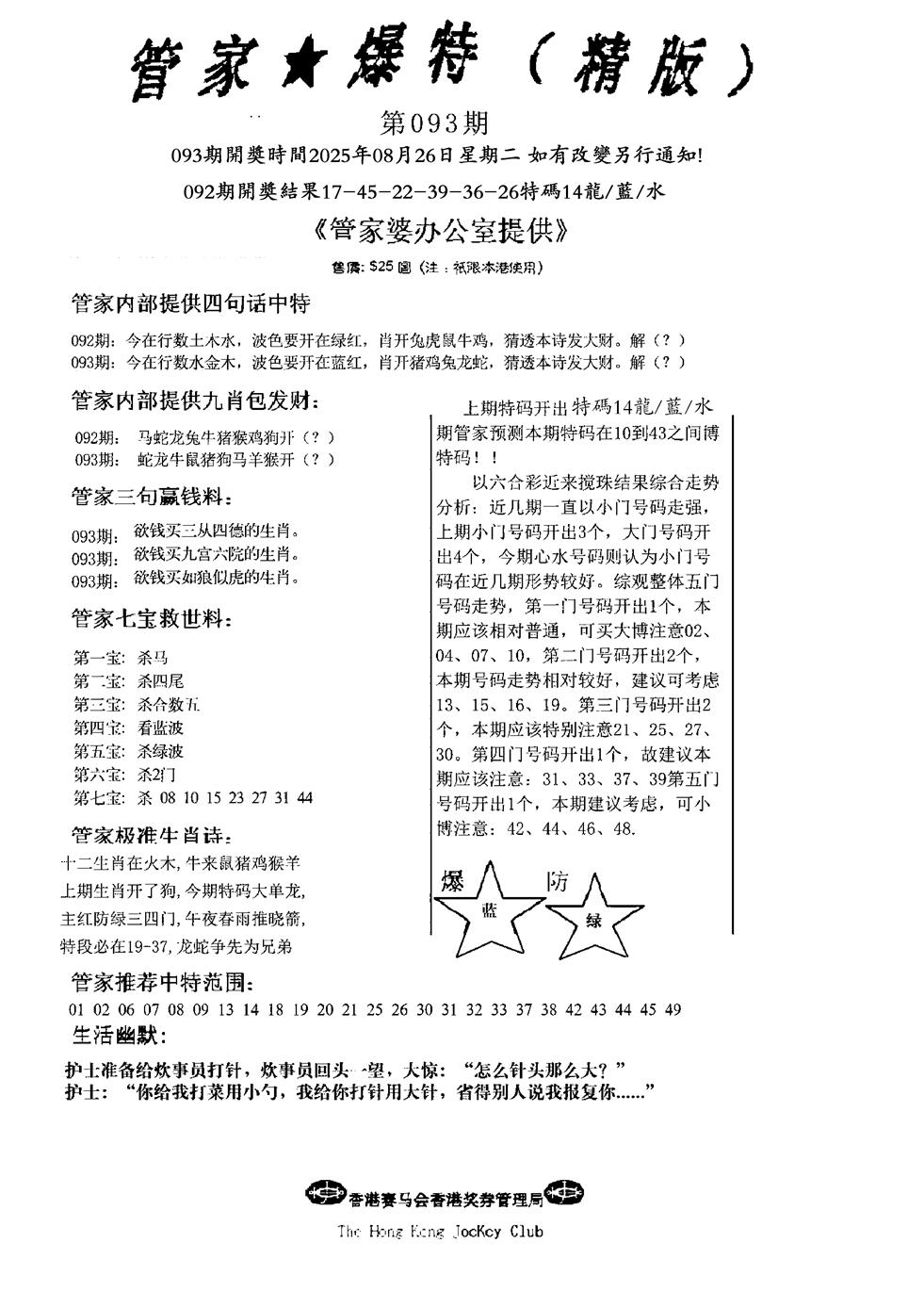 六合彩093期波行肖尾藏特图(黑白)