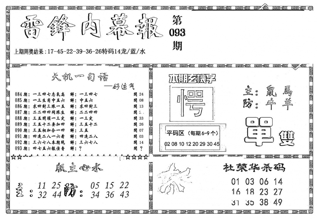 六合彩093期新雷锋报(黑白)