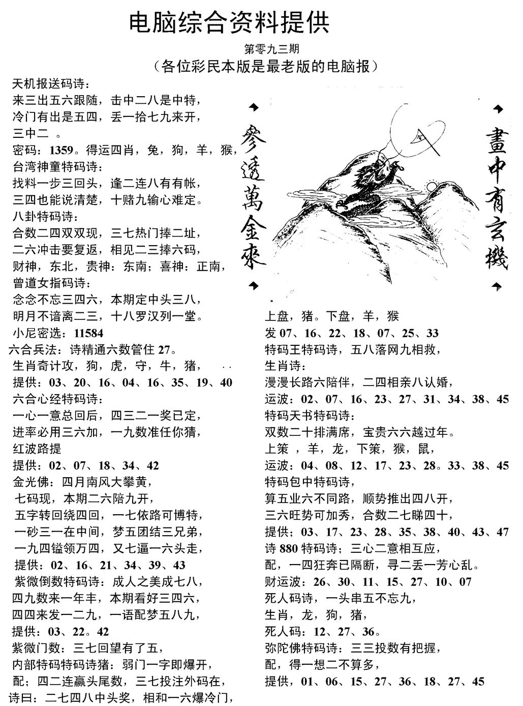 六合彩093期当日电脑综合资料C(黑白)