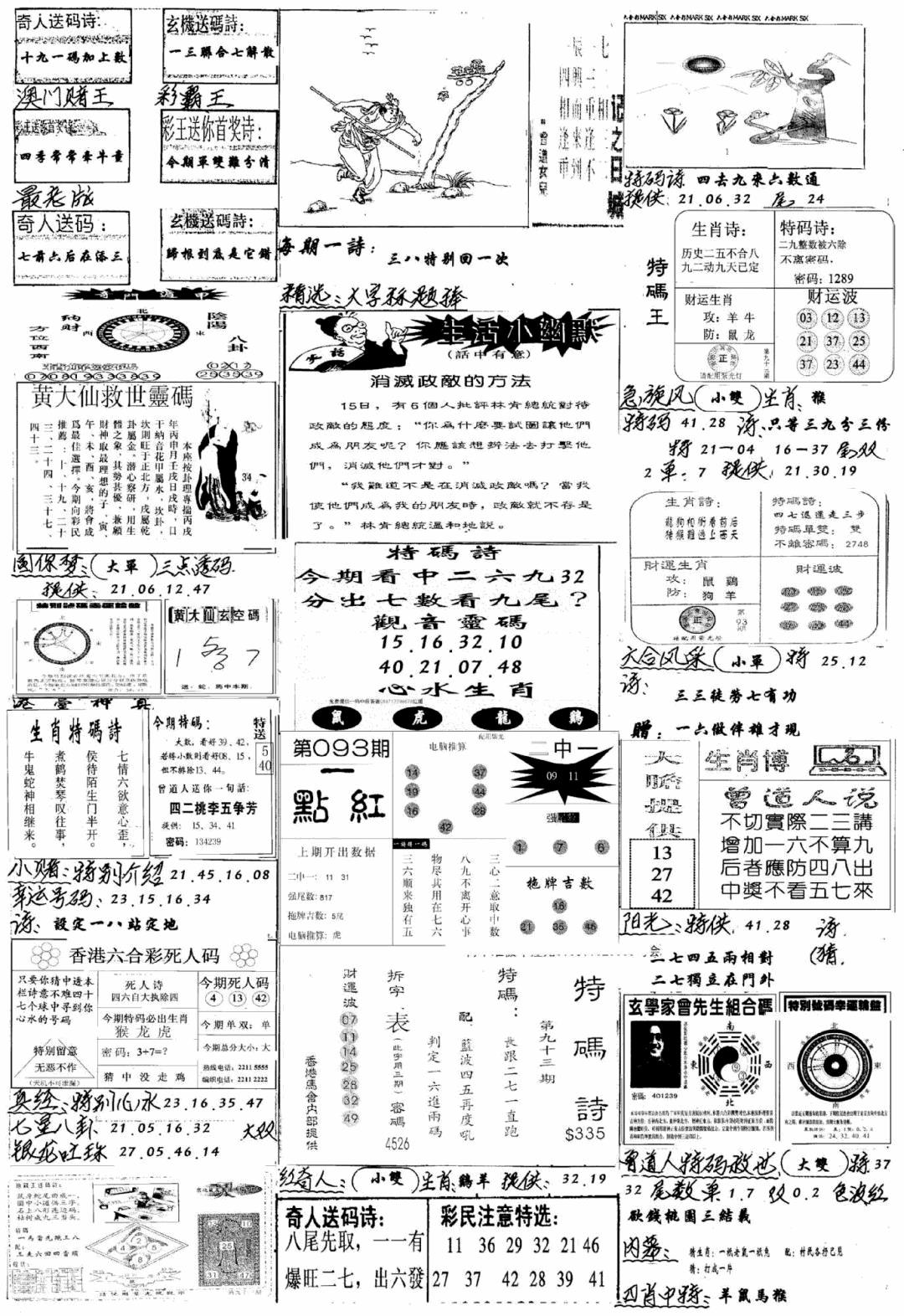 六合彩093期手写综合资料A(黑白)