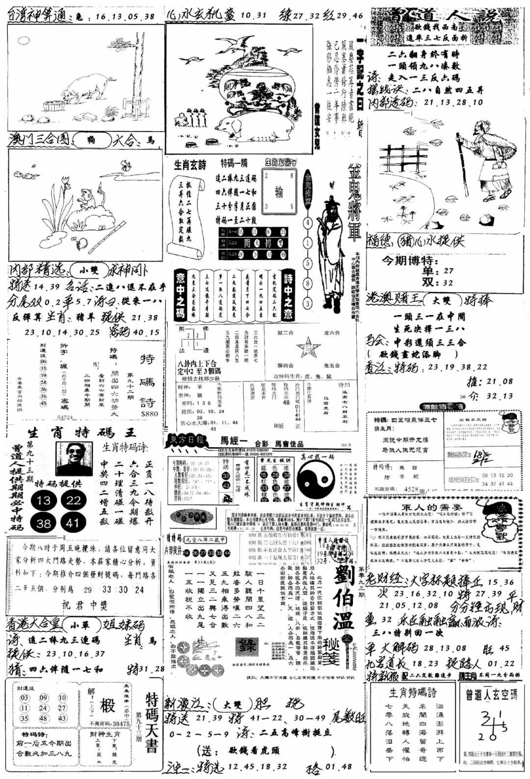 六合彩093期手写综合资料B(黑白)