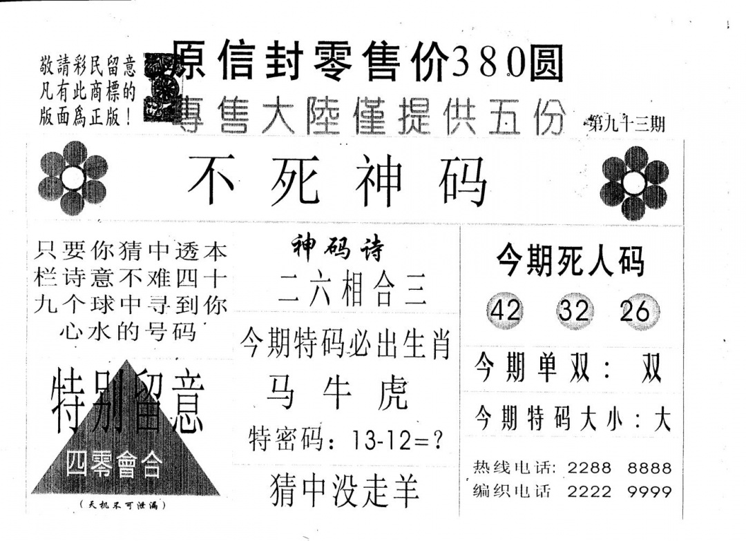 六合彩093期不死码A(黑白)