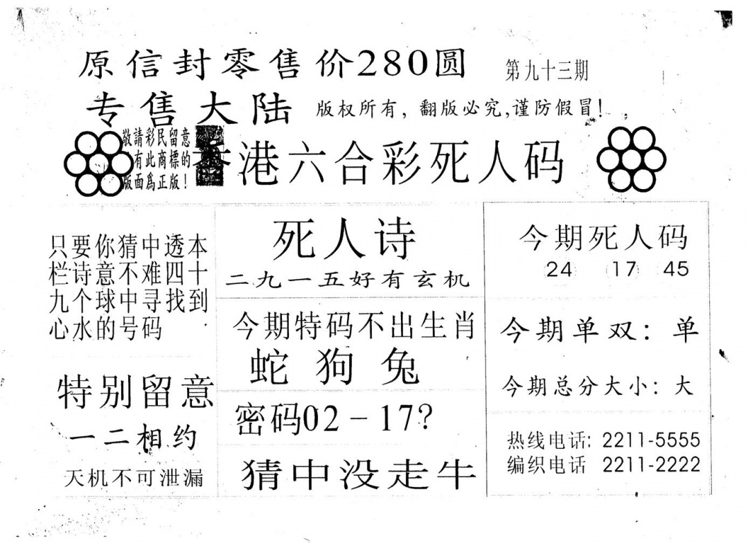 六合彩093期不死码B(黑白)