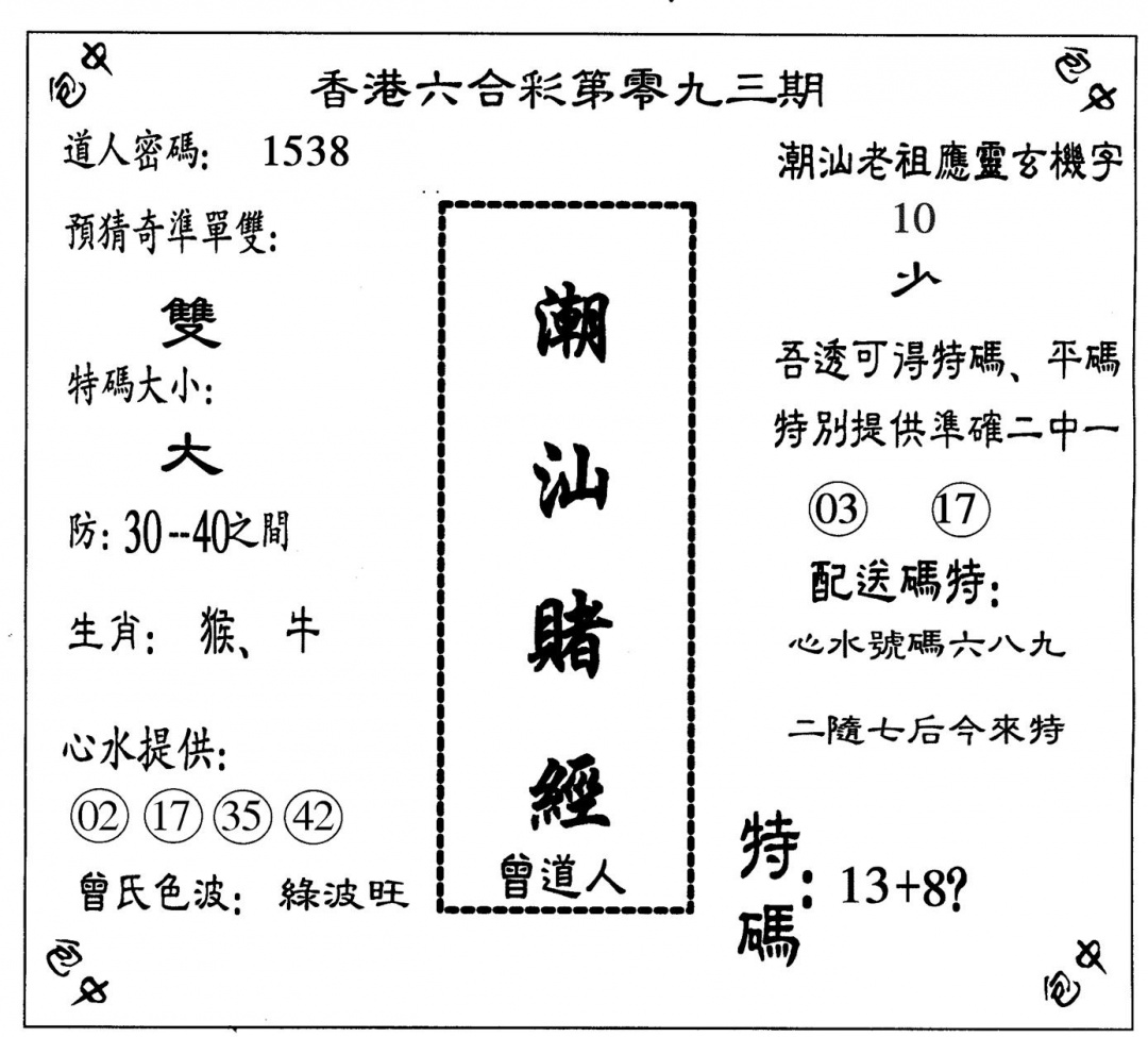 六合彩093期潮汕赌经(黑白)