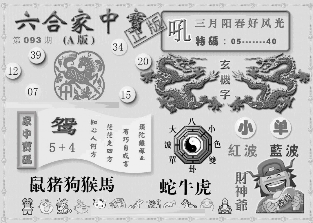 六合彩093期曾神童出世A(黑白)