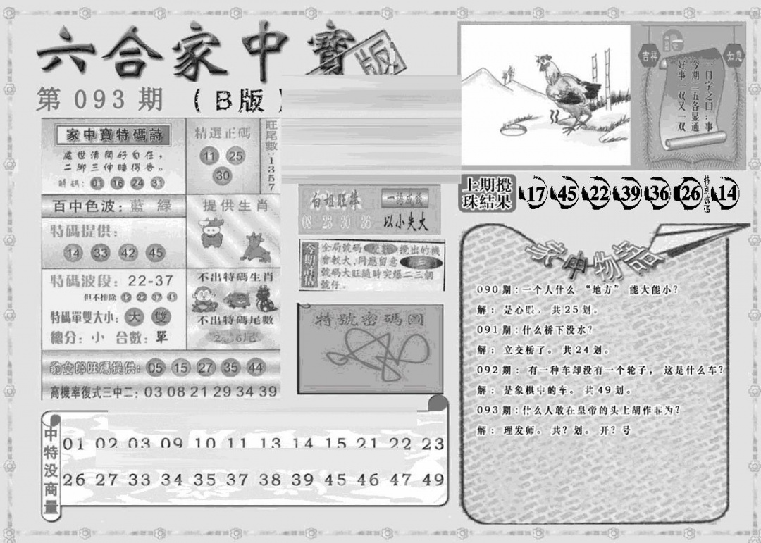 六合彩093期曾神童出世B(黑白)