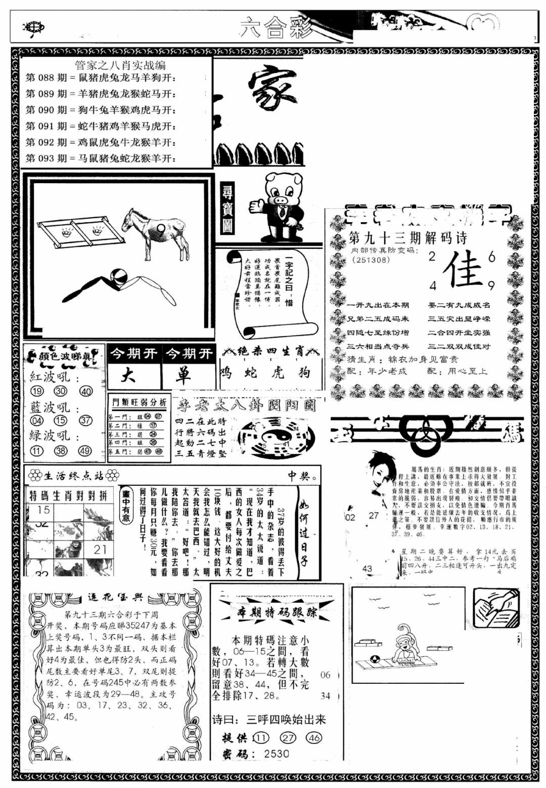 六合彩093期管家婆--八肖版(黑白)