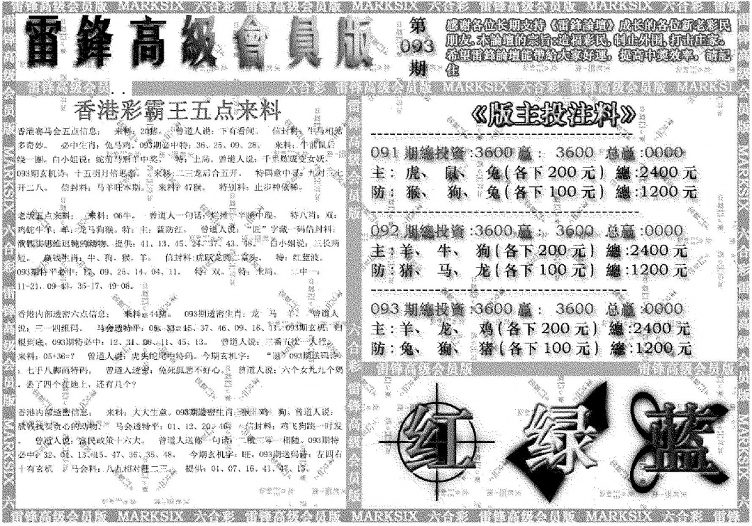 六合彩093期雷锋高级会员版(黑白)
