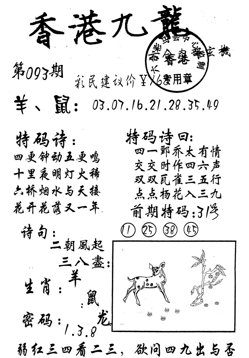 六合彩093期九龙内幕(黑白)