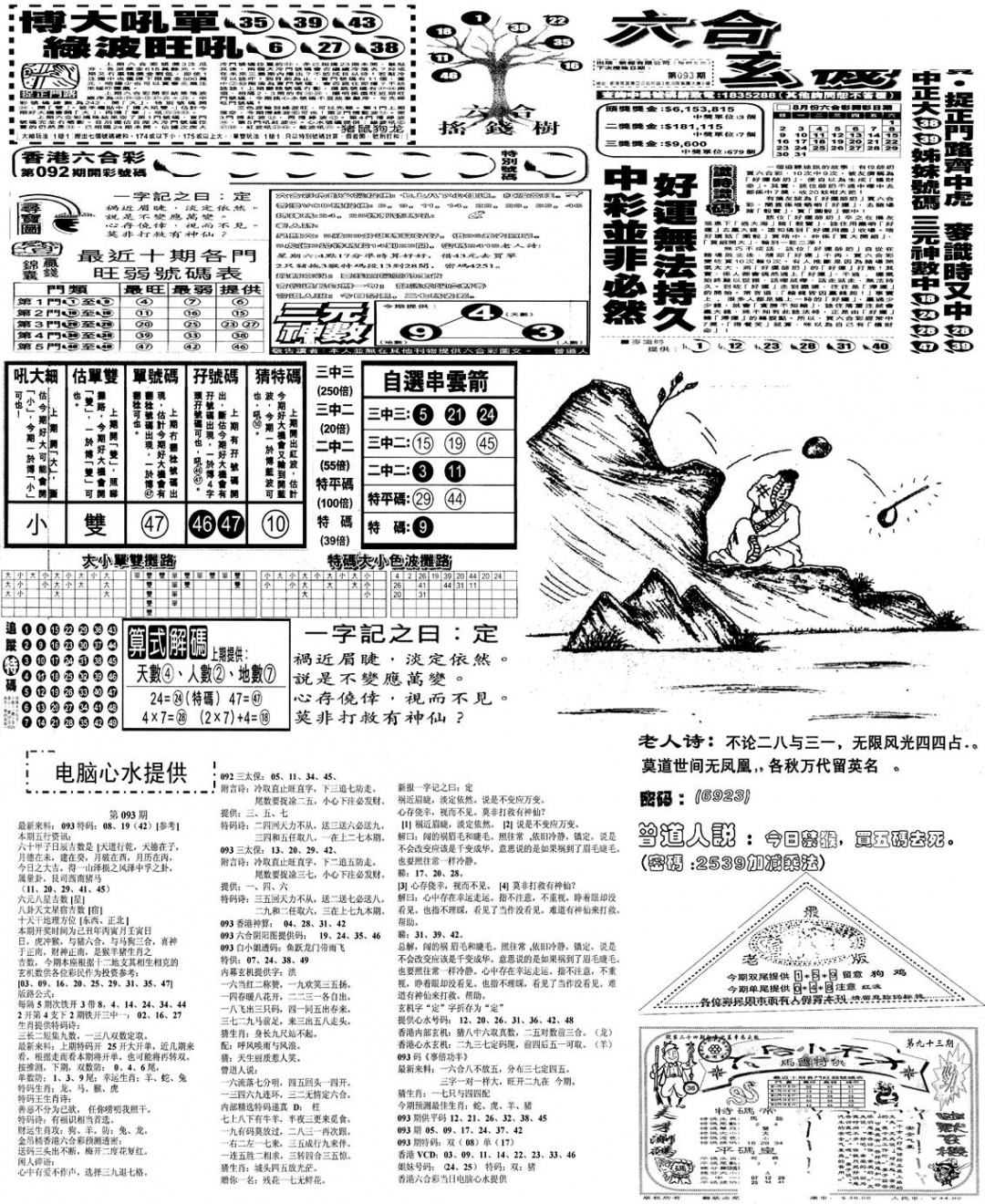 六合彩093期当日报-10(黑白)