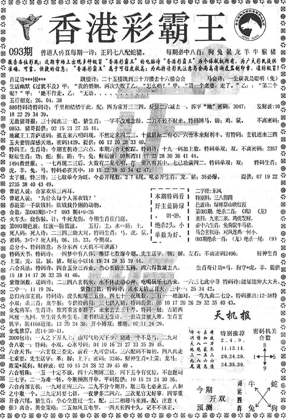 六合彩093期平西版彩霸王A(黑白)