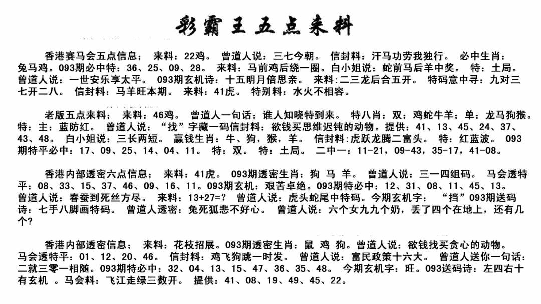 六合彩093期正版五点来料(黑白)