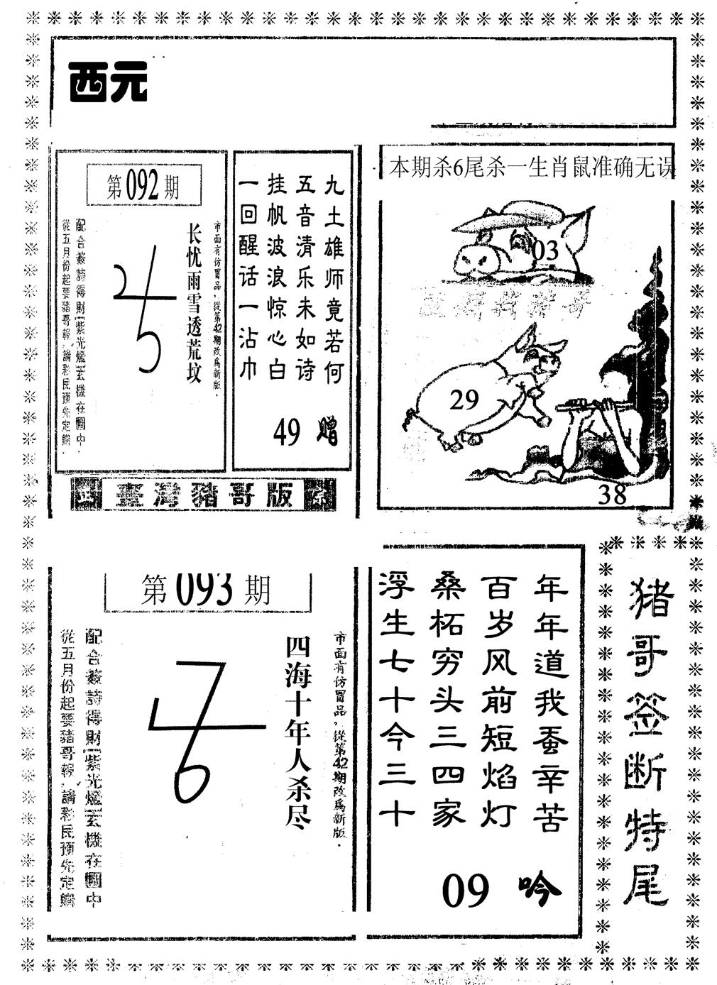 六合彩093期猪哥段特尾(黑白)