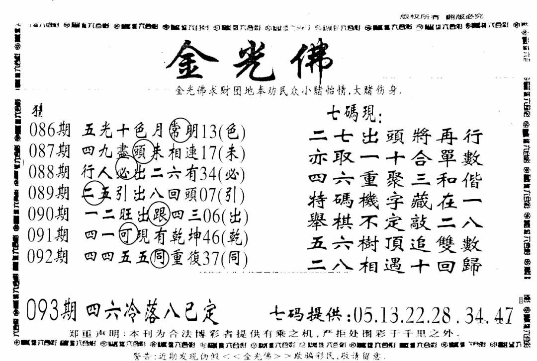 六合彩093期另新金光佛(黑白)