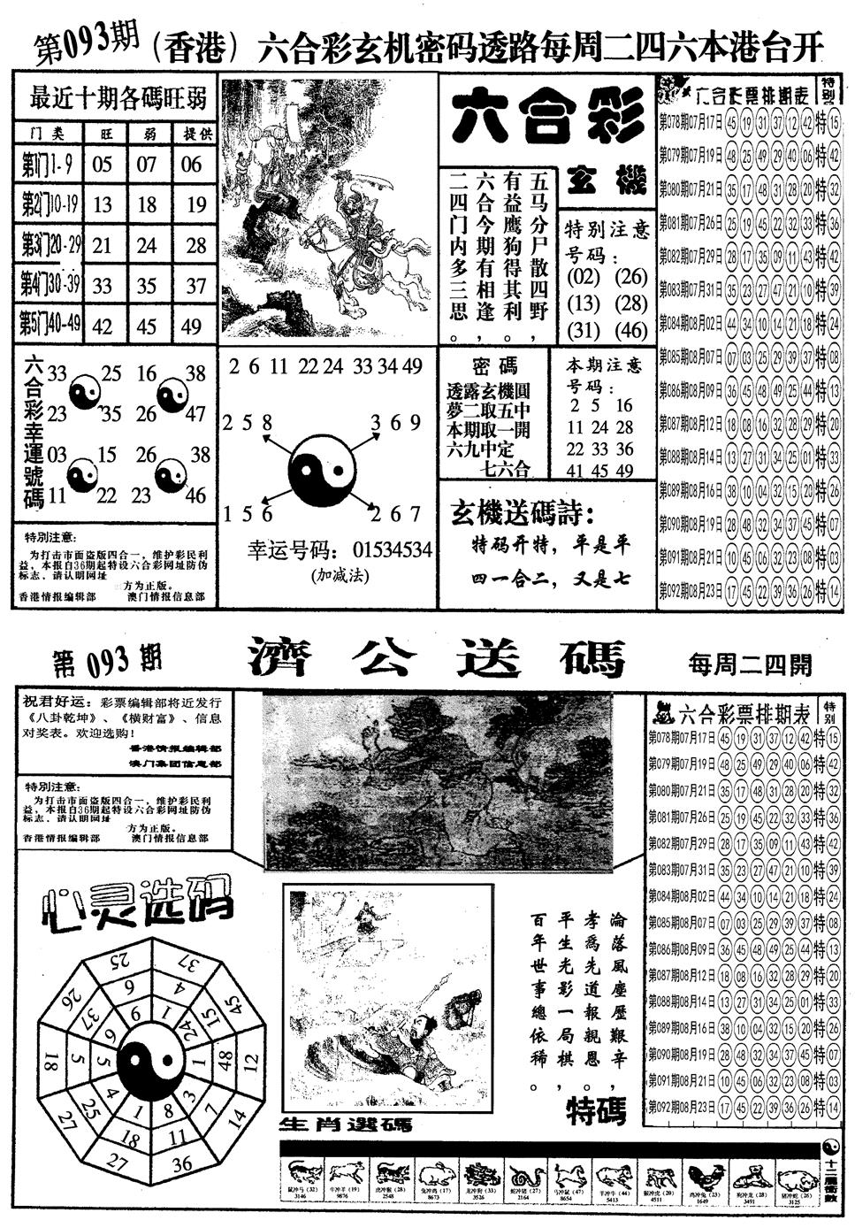 六合彩093期另梅花四合一A(黑白)