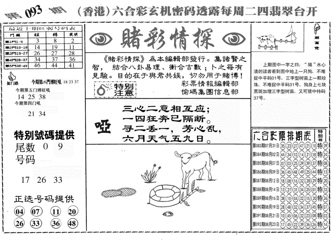 六合彩093期另赌彩情探(黑白)