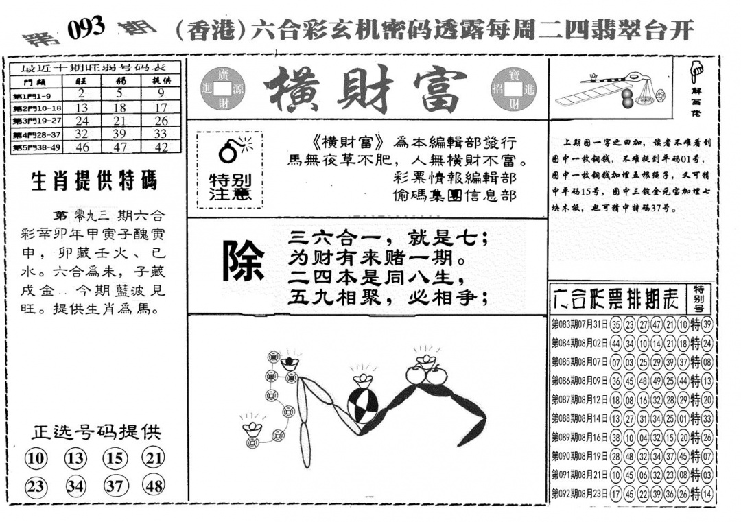六合彩093期另横彩富(黑白)