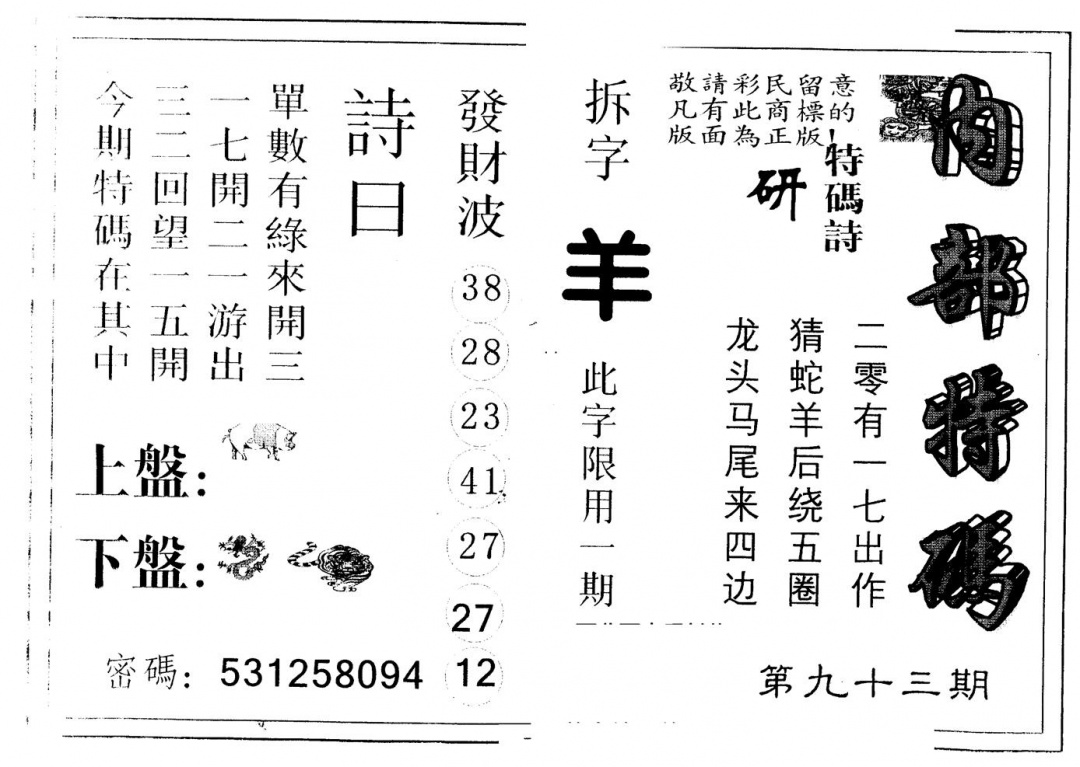 六合彩093期另版内部特码(黑白)