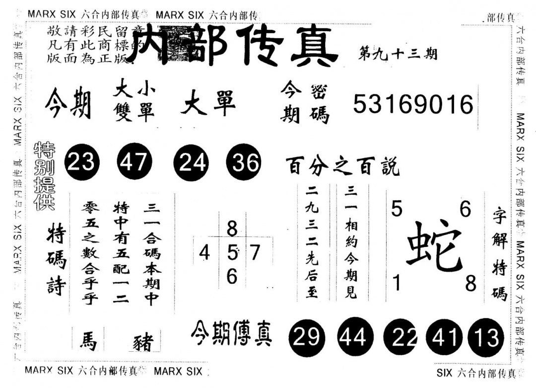 六合彩093期另版内部传真(黑白)