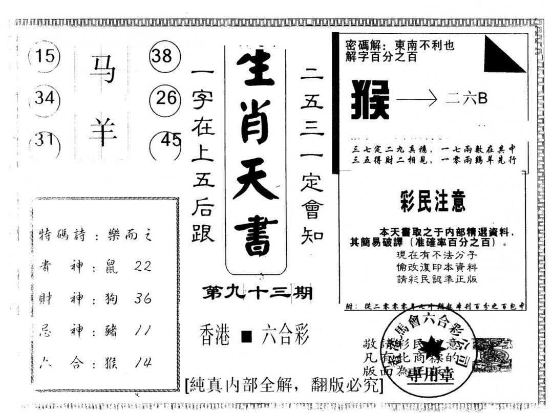 六合彩093期另版生肖天书(黑白)