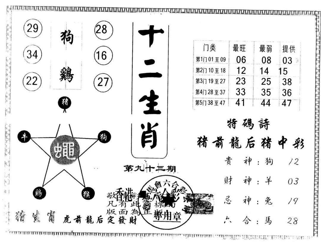 六合彩093期另版十二生肖(黑白)