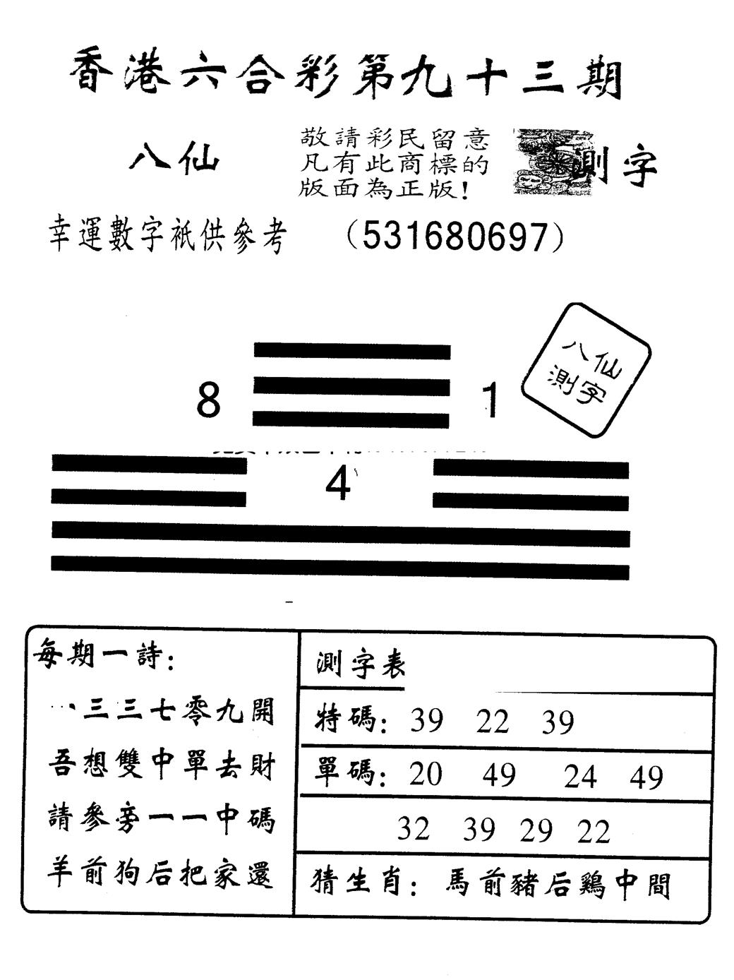 六合彩093期另版八仙测字(黑白)