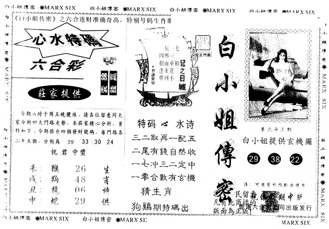 六合彩093期另版白小姐传密(黑白)