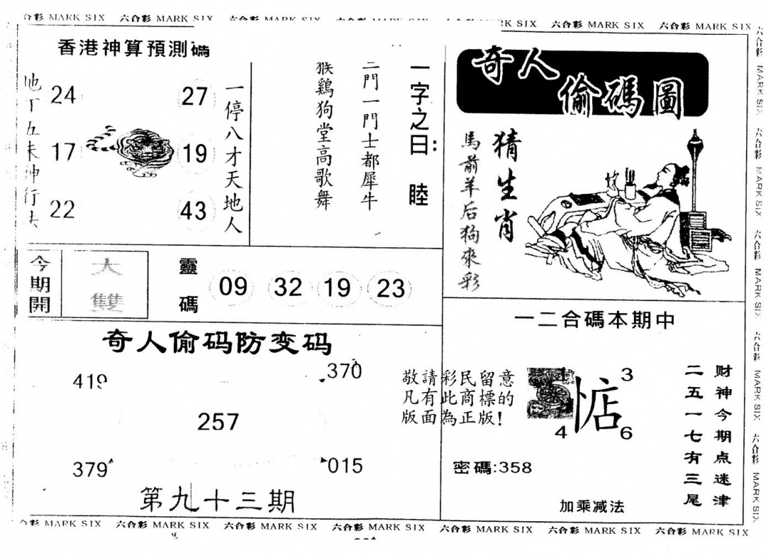 六合彩093期另版新奇人(黑白)