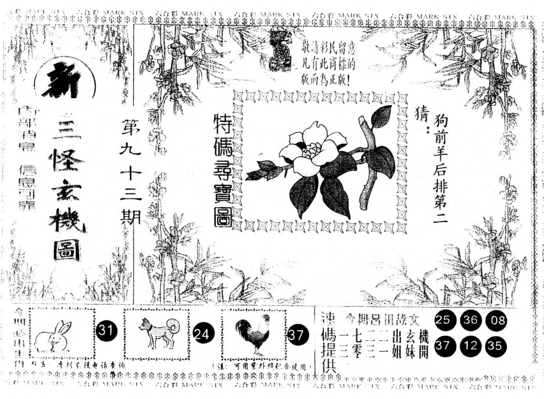 六合彩093期另版新三怪(黑白)