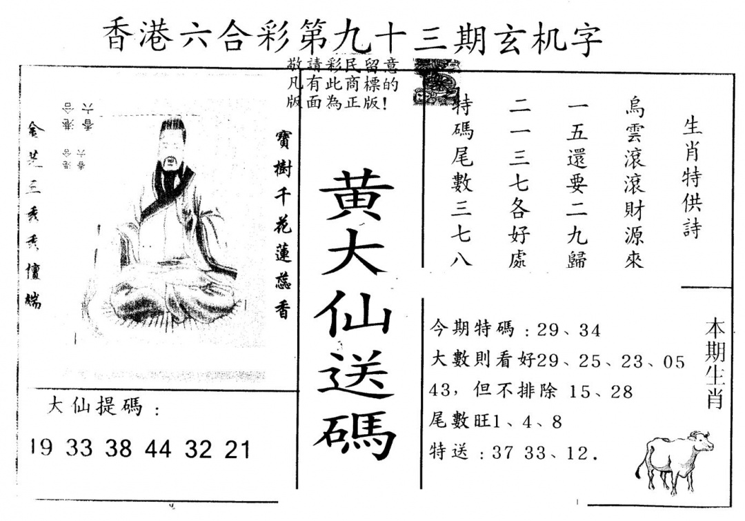 六合彩093期另版新大仙(黑白)