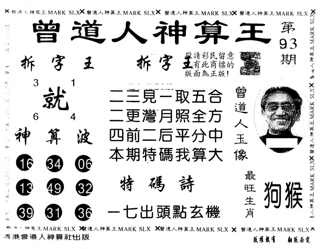 六合彩093期另版曾道人神算王(黑白)