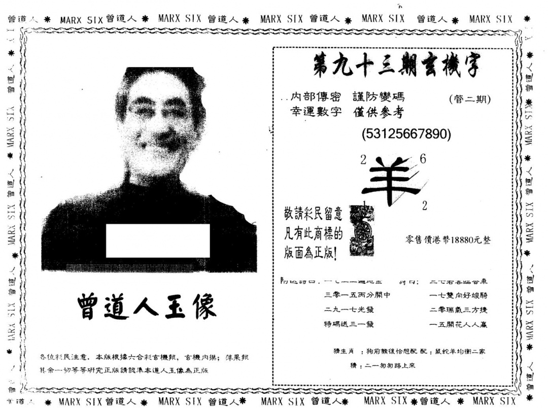 六合彩093期另版曾道人玉像(黑白)