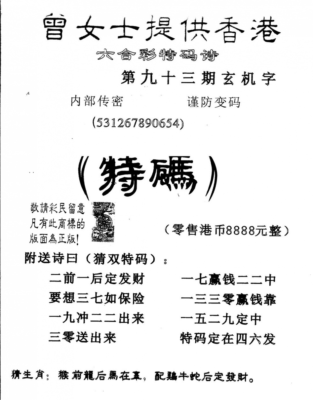 六合彩093期另版曾女士特码诗(黑白)