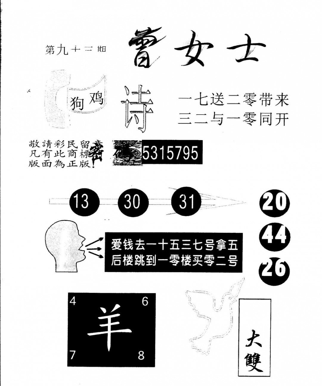 六合彩093期另版曾女士百灵鸟(黑白)