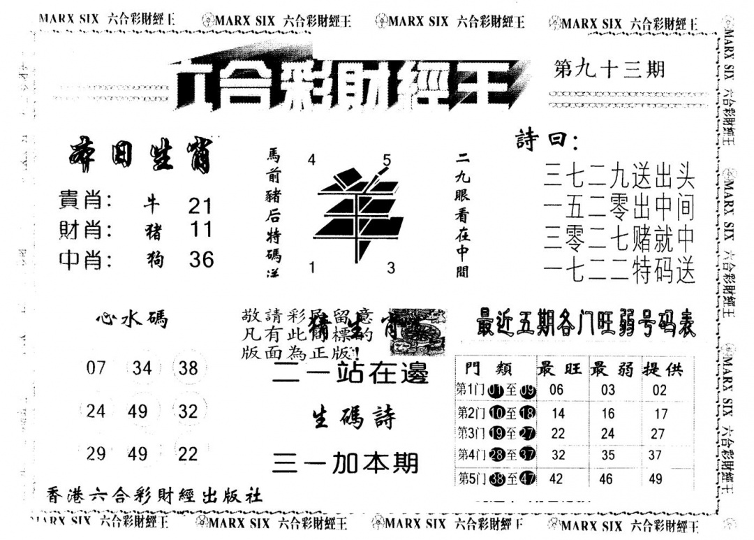 六合彩093期另版财经王一(黑白)