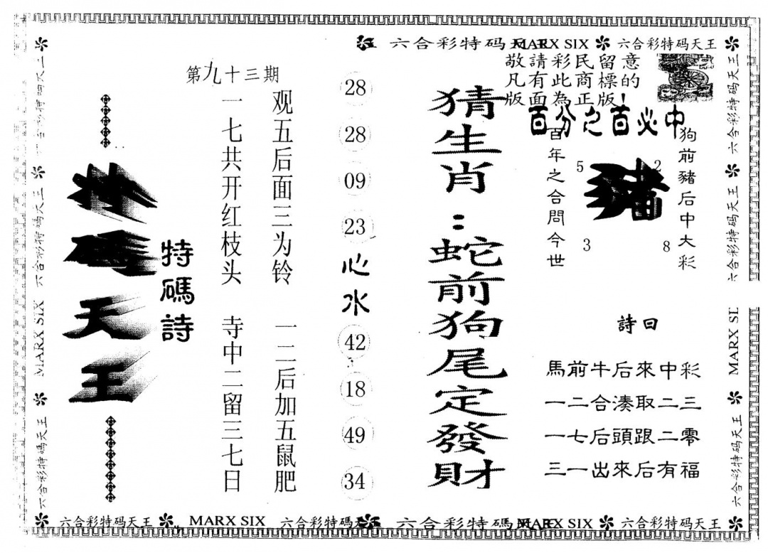 六合彩093期另版特码天王(黑白)