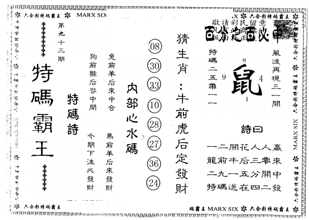 六合彩093期另版特码霸王(黑白)