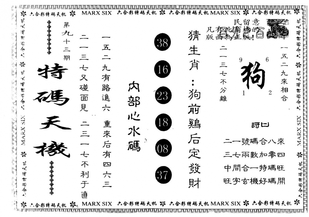 六合彩093期另版特码天机(黑白)