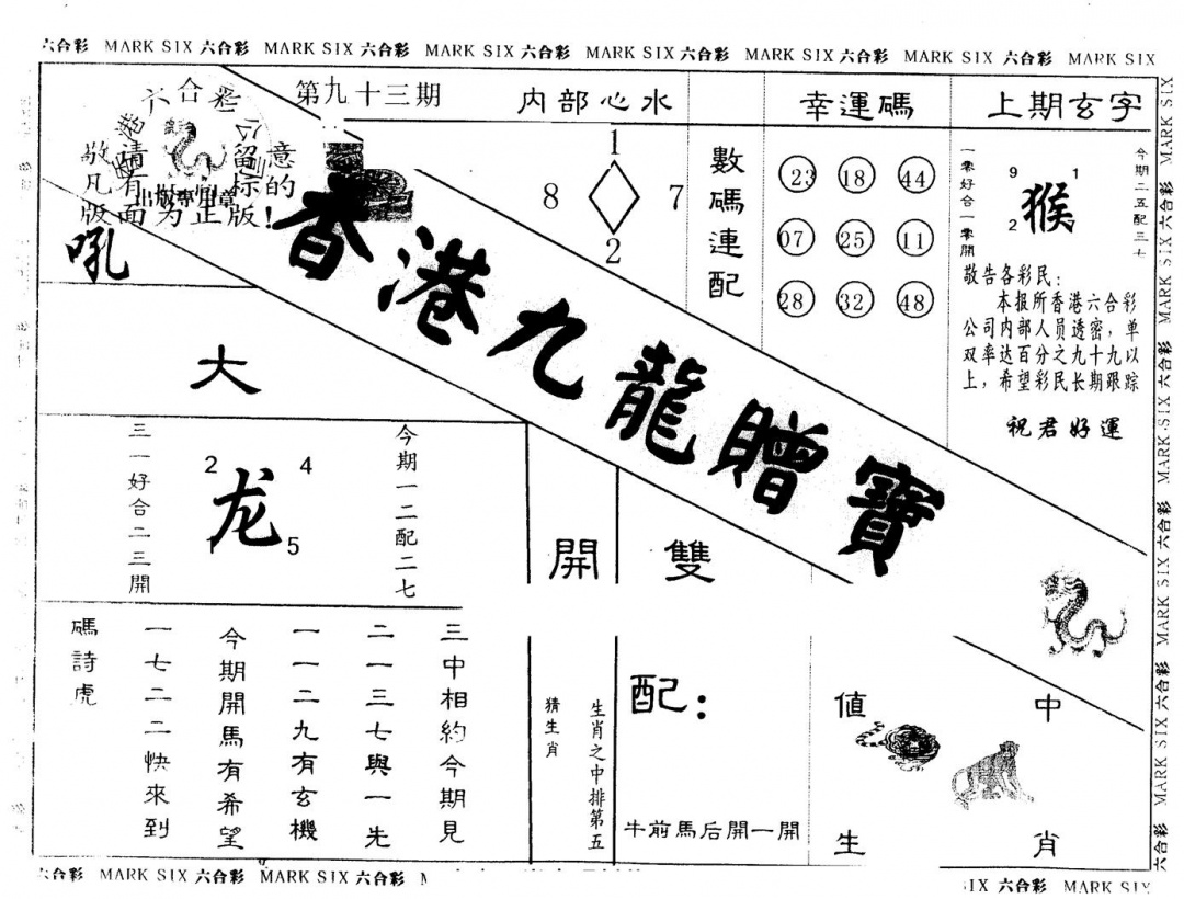 六合彩093期另版九龙赠宝(黑白)