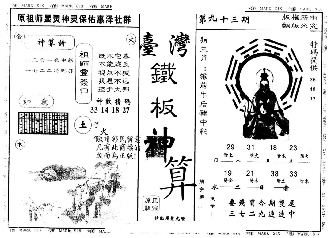 六合彩093期另版台湾铁板(黑白)