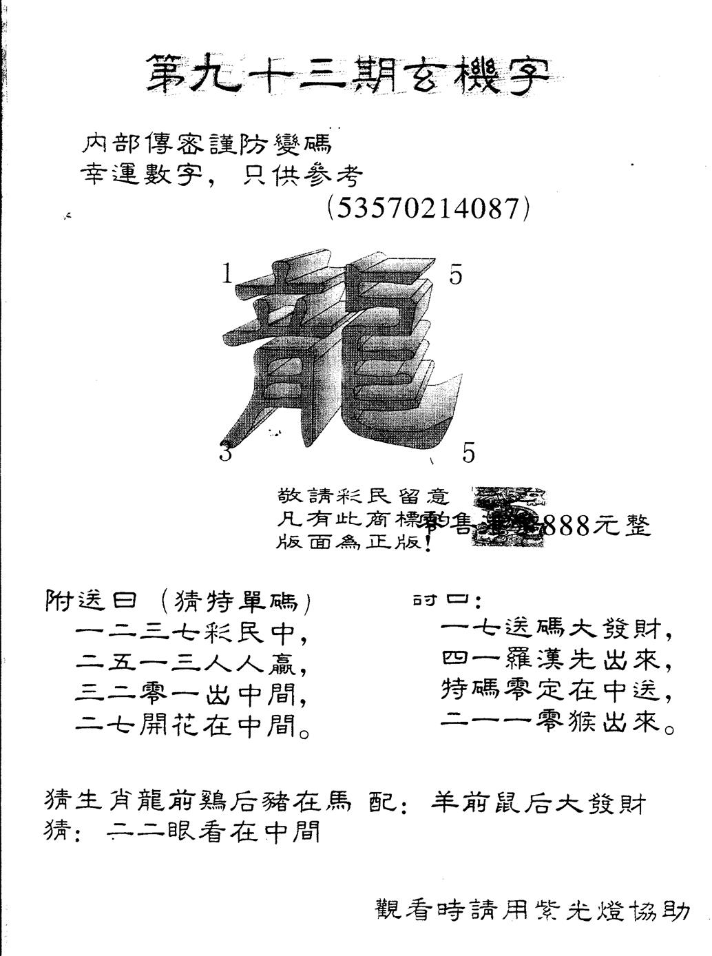 六合彩093期另版888玄机字(黑白)