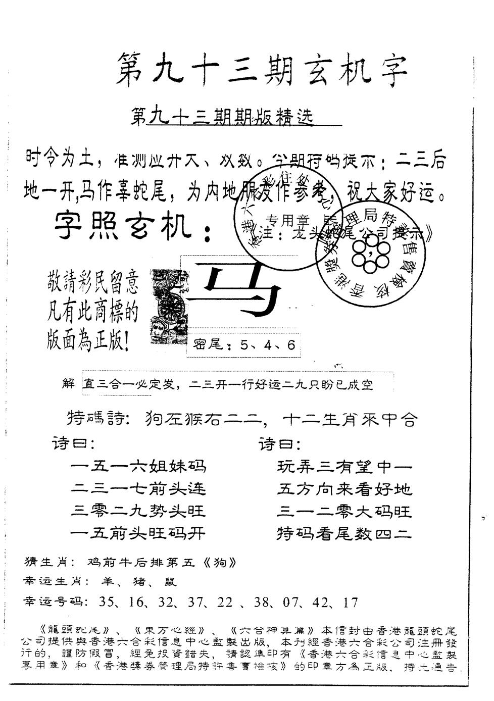 六合彩093期另版加印玄机字(黑白)