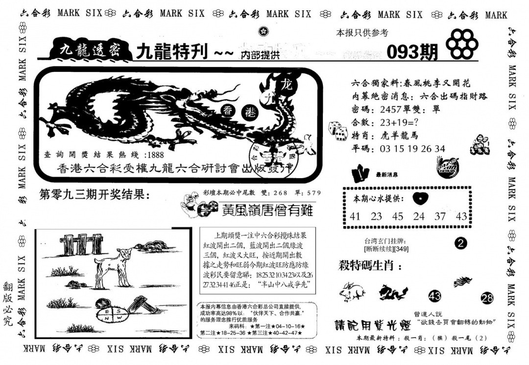 六合彩093期九龙特新刊(黑白)