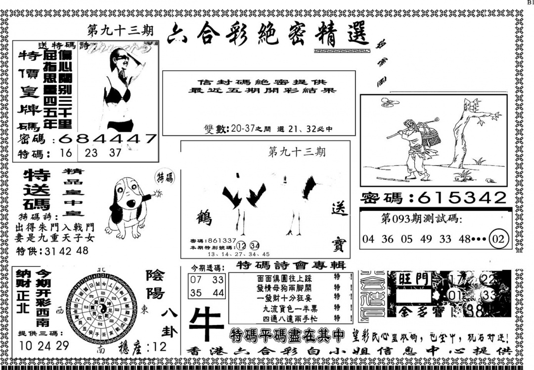 六合彩093期另版白姐绝密精选A(黑白)