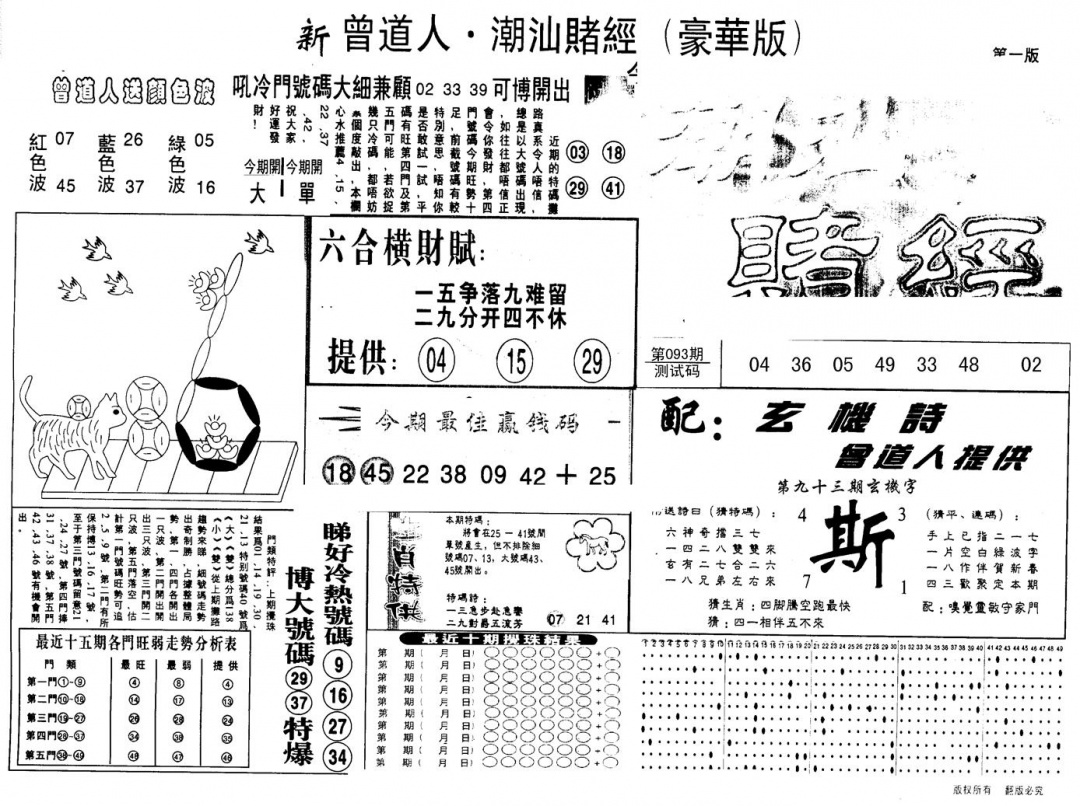 六合彩093期另版潮汕赌经濠华版A(黑白)