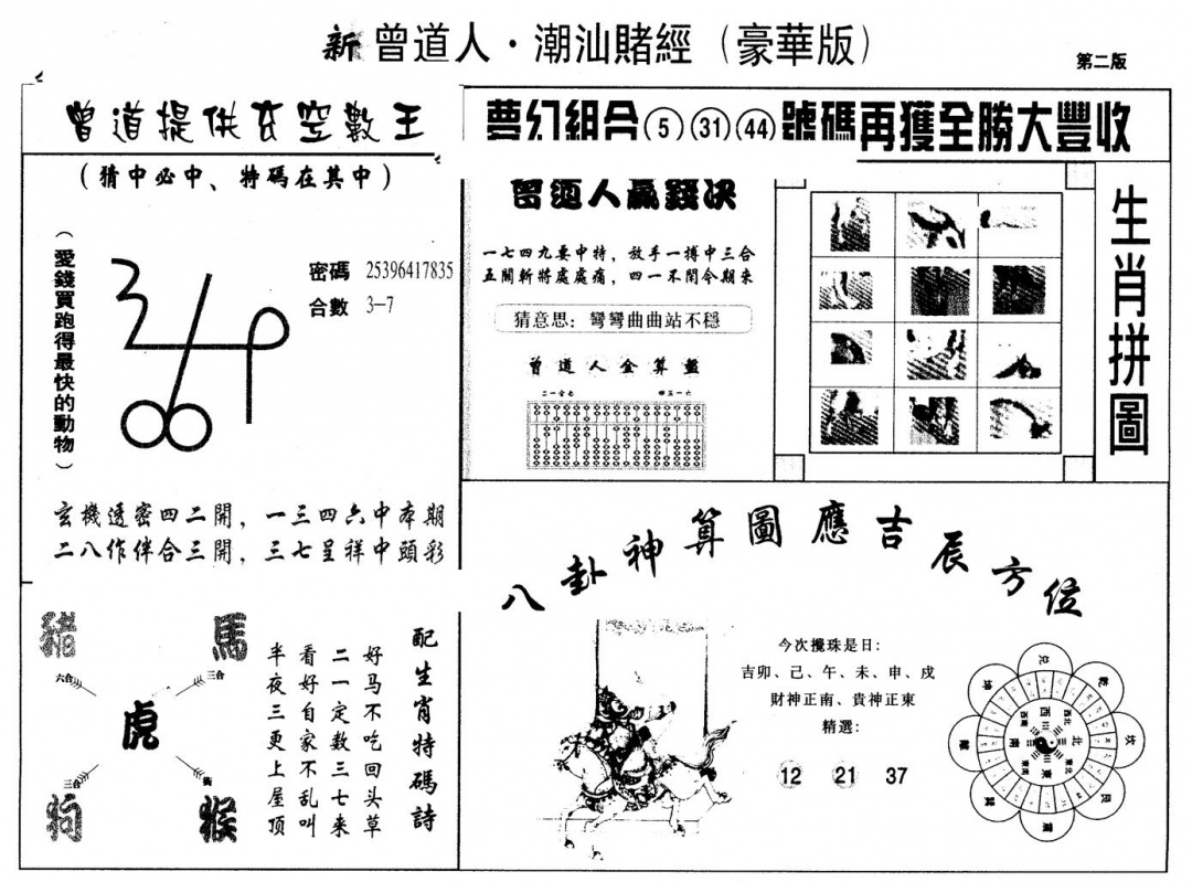 六合彩093期另版潮汕赌经濠华版B(黑白)