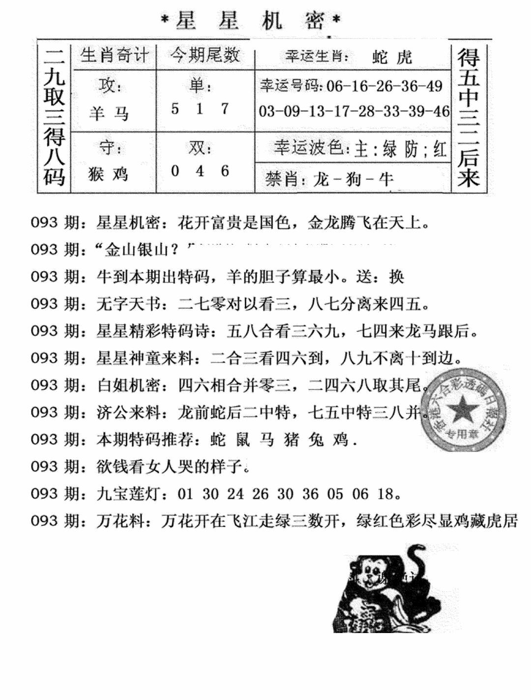 六合彩093期星星机密(黑白)